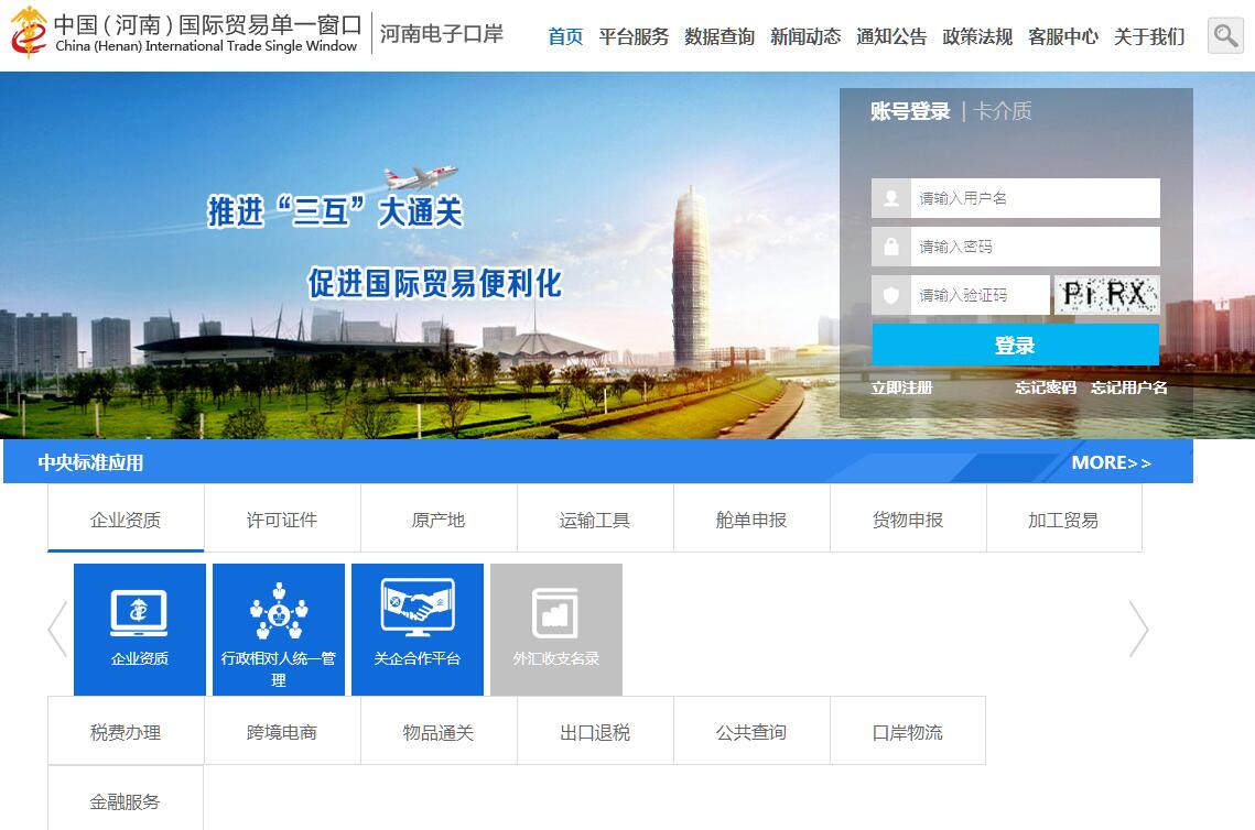 中国（河南）国际<font color=red><b>贸易</b></font>单一窗口