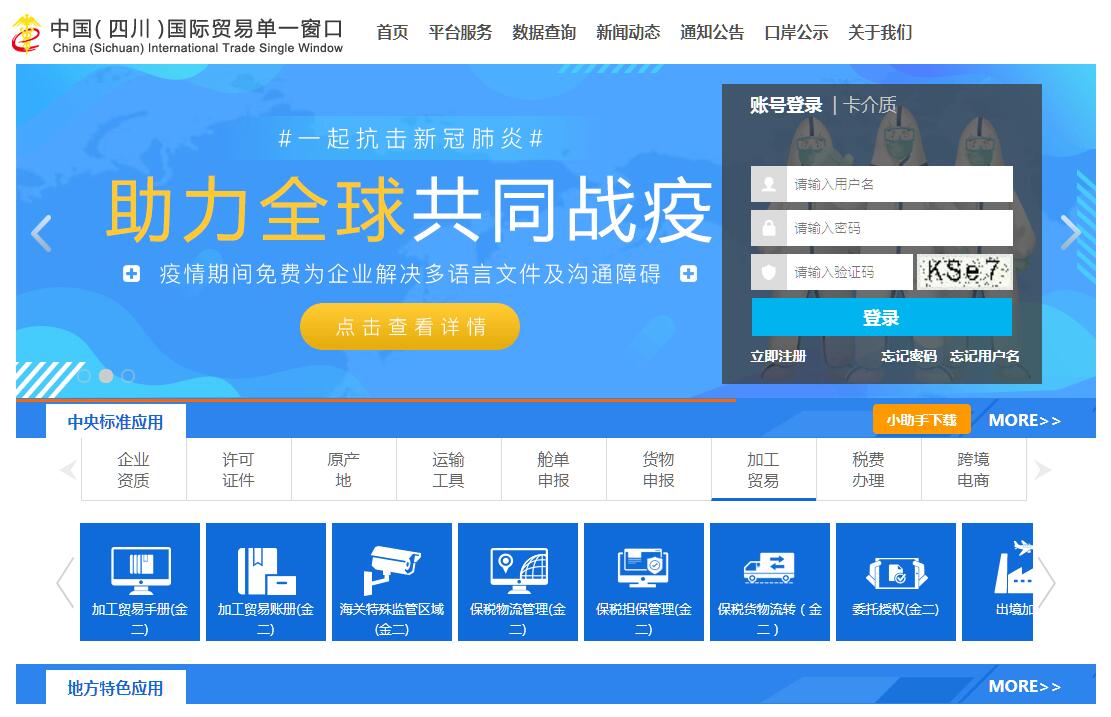 中国（<font color=red><b>四川</b></font>）国际贸易单一窗口
