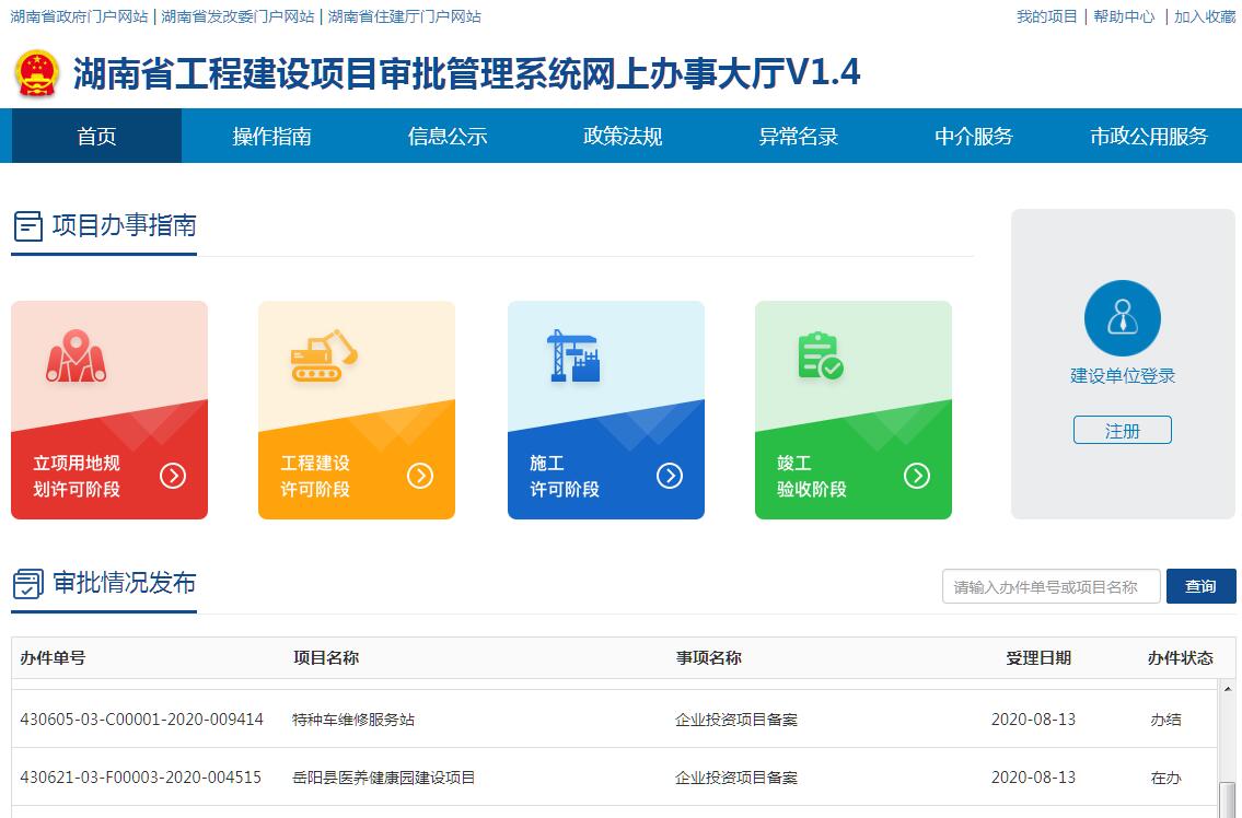 湖南省工程建设项目审批管理系统网上办事大厅