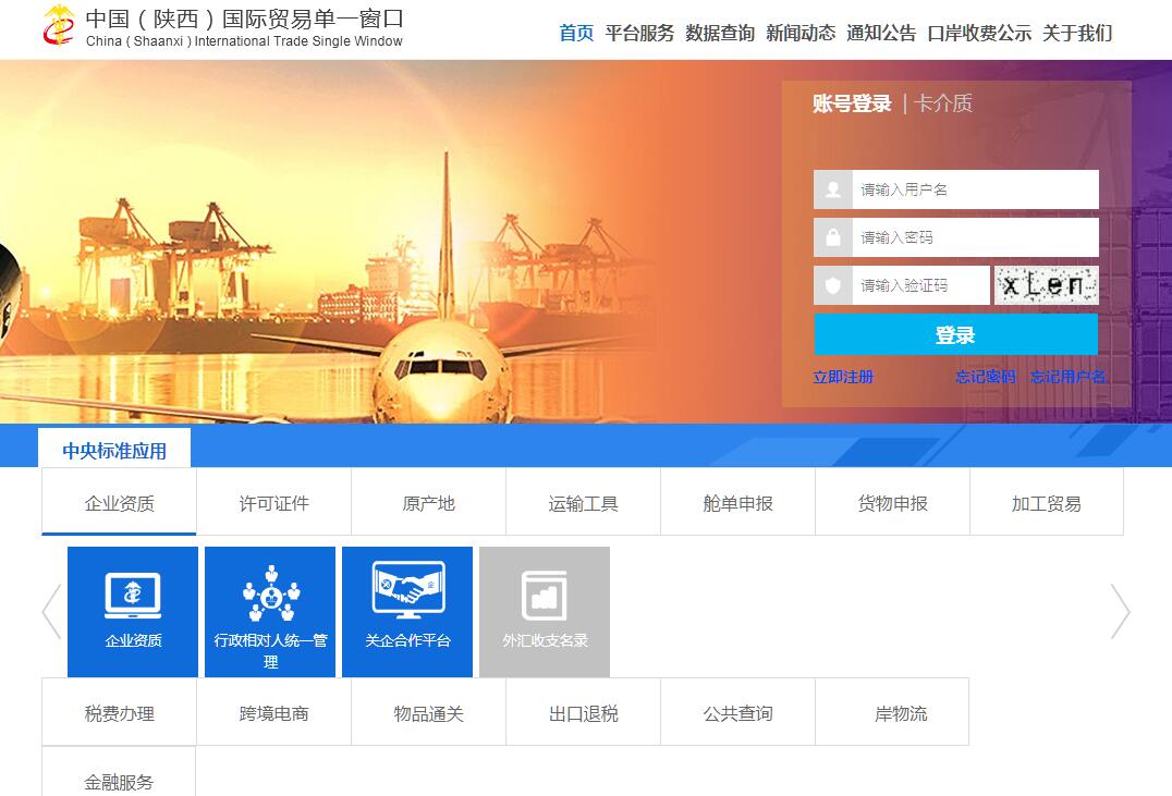 中国（陕西）<font color=red><b>国际贸易</b></font>单一窗口