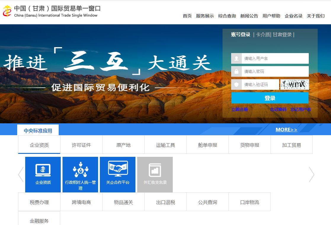 中国（甘肃）<font color=red><b>国际贸易</b></font>单一窗口