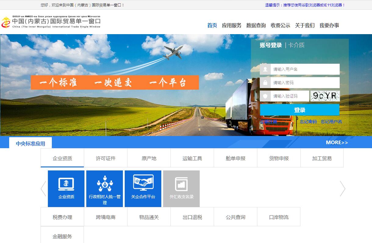 中国（内蒙古）<font color=red><b>国际贸易</b></font>单一窗口