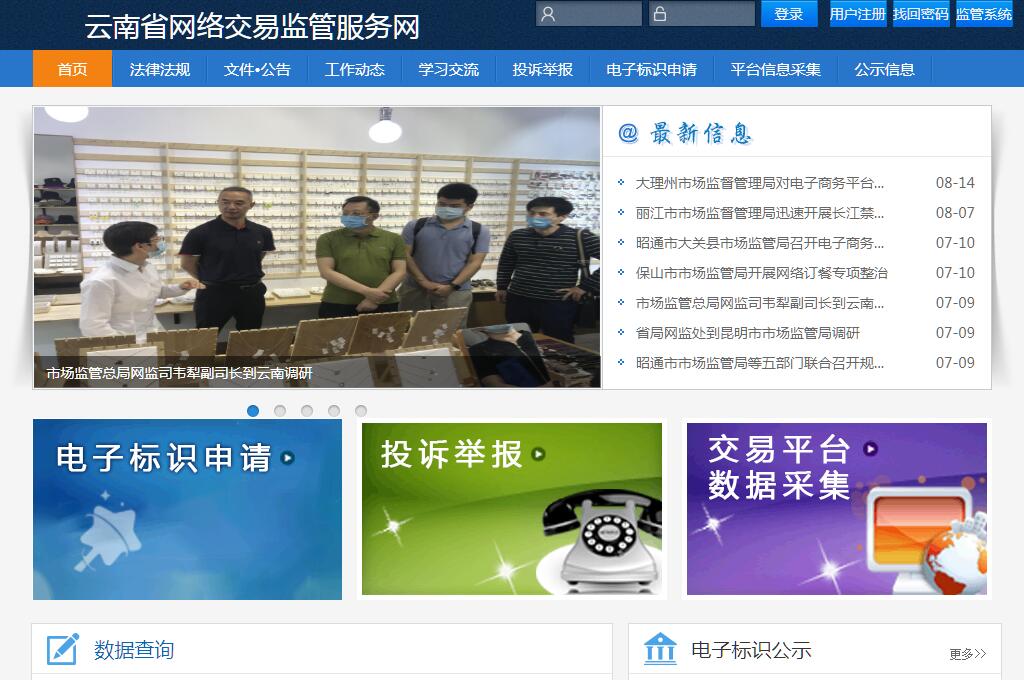 云南省网络交易监管服务网