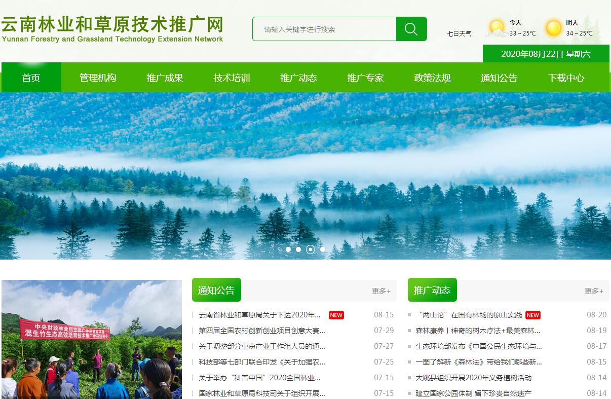 云南省林业和草原技术推广总站