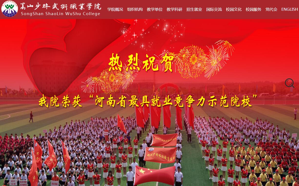 嵩山少林武术<font color=red><b>职业学院</b></font>