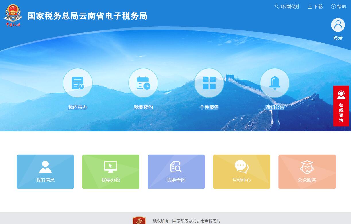 国家税务总局云南省电子税务局