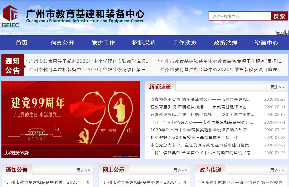 <font color=red><b>广州</b></font>市教育基建和装备中心