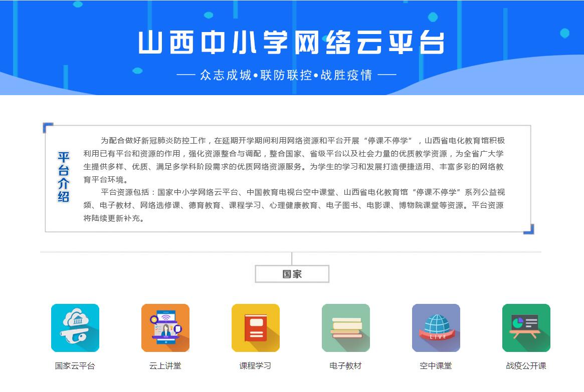 山西中小学网络云平台