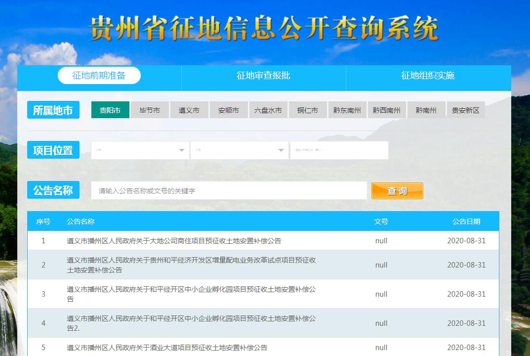 <font color=red><b>贵州</b></font>省征地信息公开查询系统