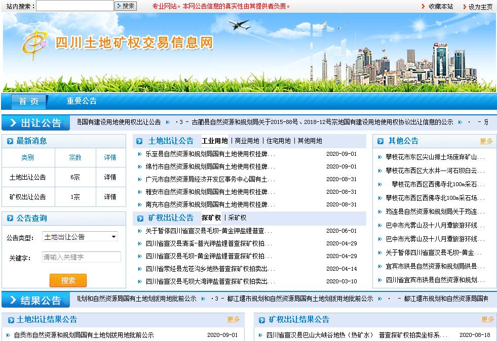 <font color=red><b>四川</b></font>土地矿权交易信息网