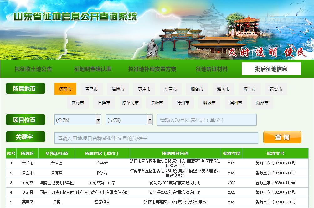 山东省征地信息公开查询系统