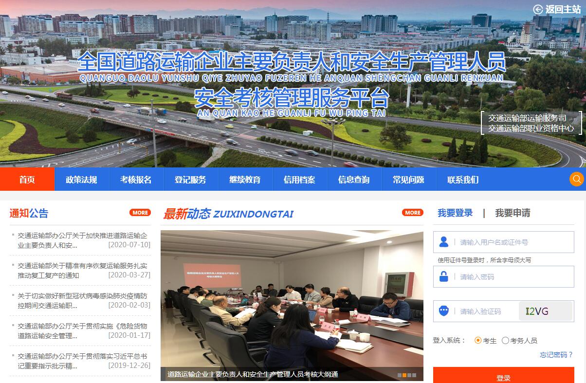 <font color=red><b>全国</b></font>道路运输企业主要负责人和安全生产管理人员管理平台