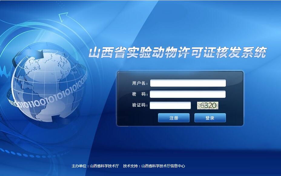 山西省实验动物<font color=red><b>许可</b></font>证核发系统