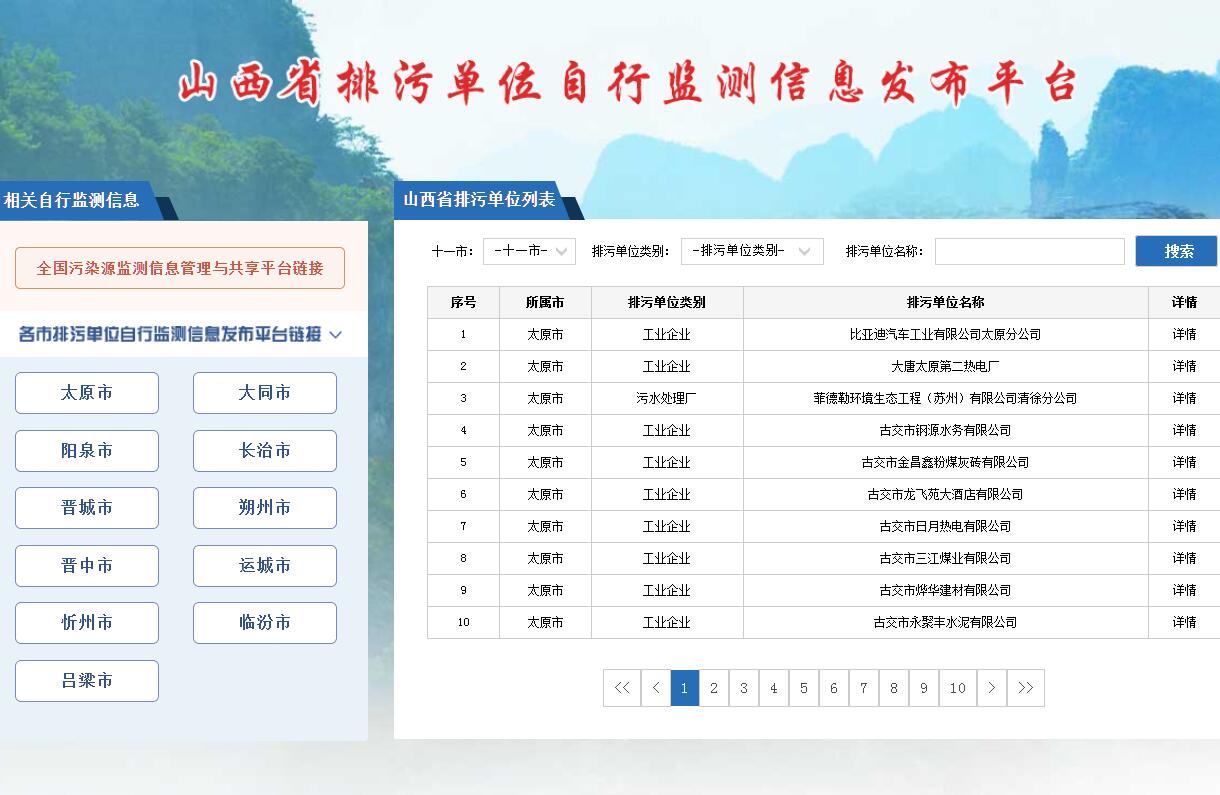 山西省污染源监测信息实时发布平台