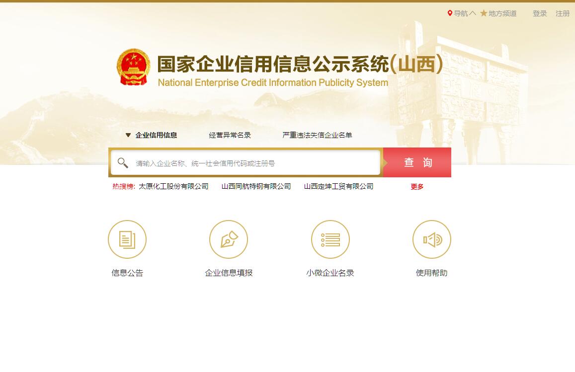 国家企业<font color=red><b>信用</b></font>信息公示系统（山西）