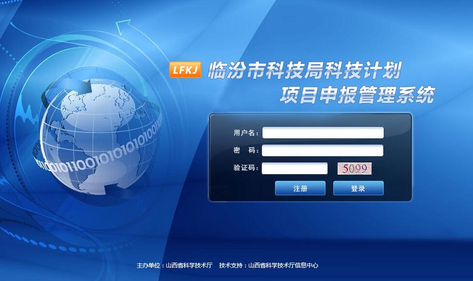 临汾市科技局科技计划项目申报管理系统