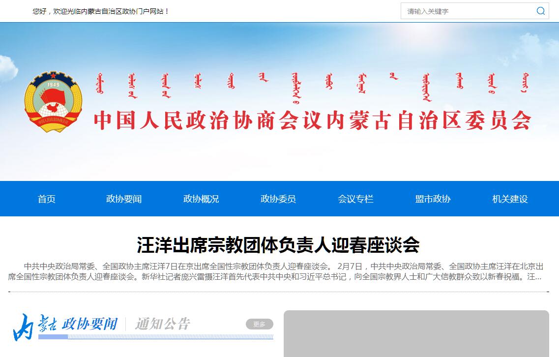 内蒙古自治区<font color=red><b>政协</b></font>官方门户网站