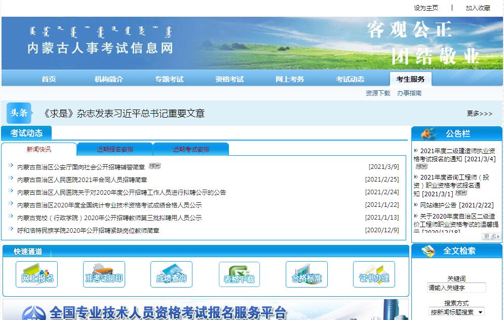 内蒙古人事考试信息网