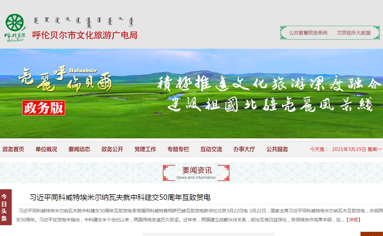 <font color=red><b>呼伦贝尔</b></font>市文化旅游广电局