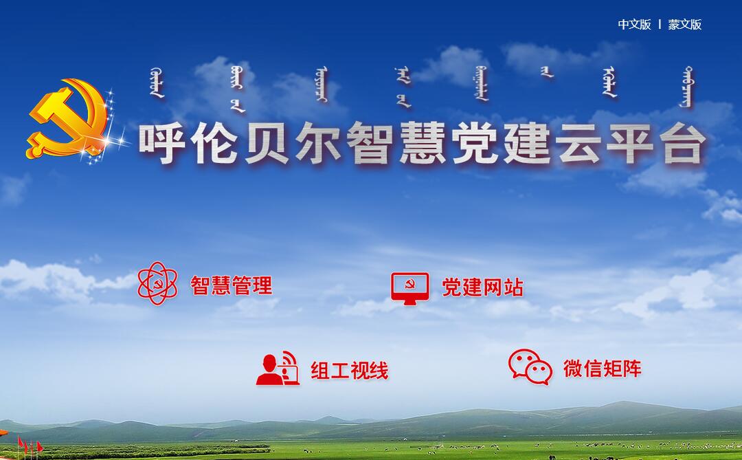 <font color=red><b>呼伦贝尔</b></font>党建网