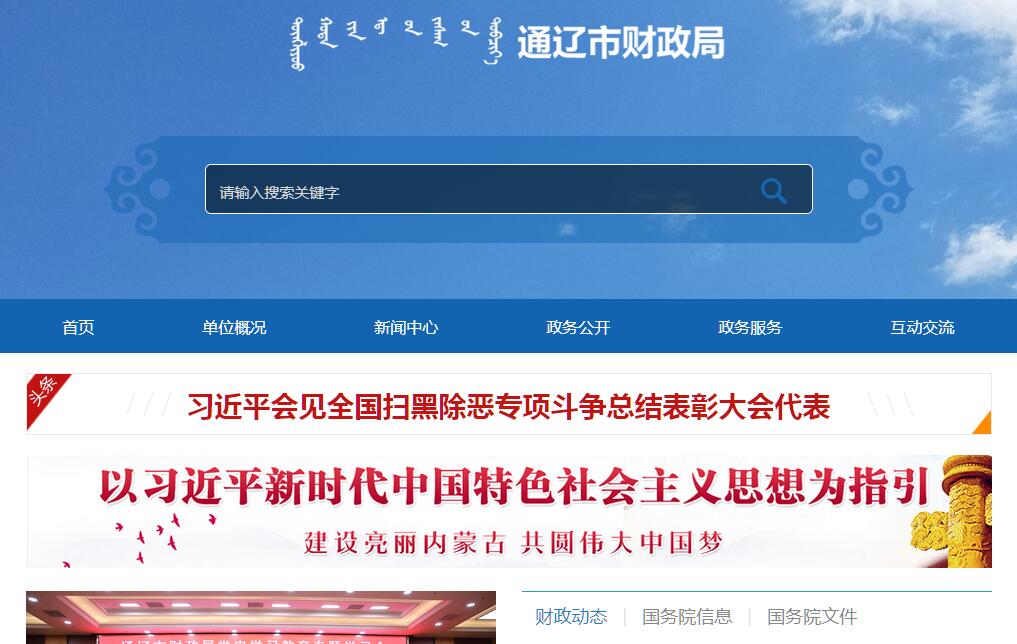 <font color=red><b>通辽</b></font>市财政局