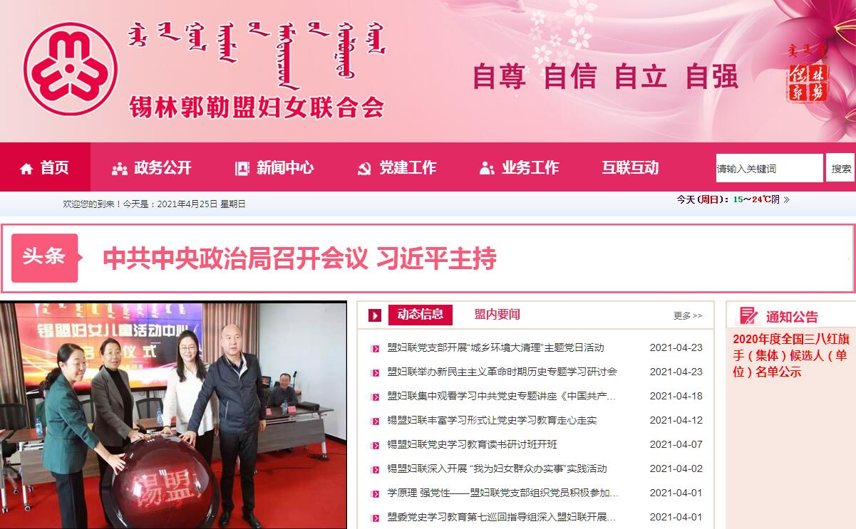 <font color=red><b>锡林郭勒</b></font>盟妇女联合会