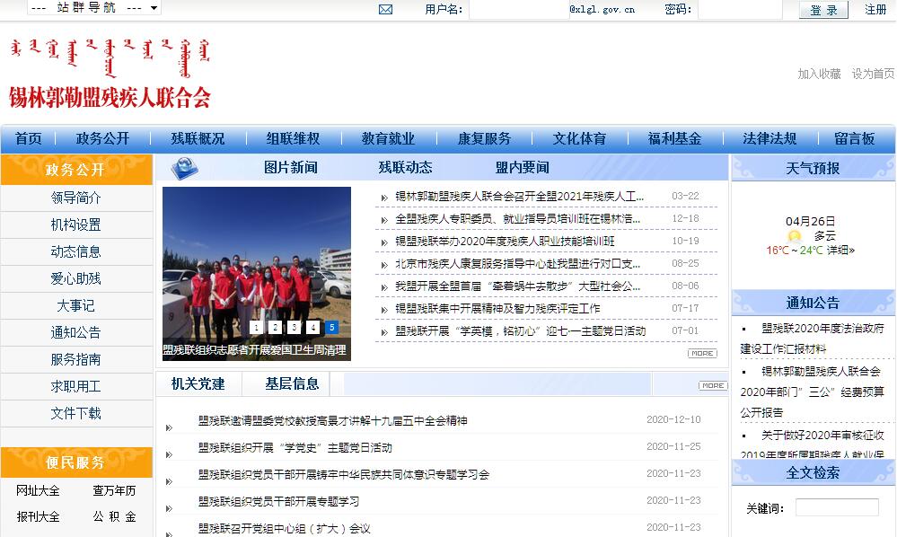 <font color=red><b>锡林郭勒</b></font>盟残疾人联合会