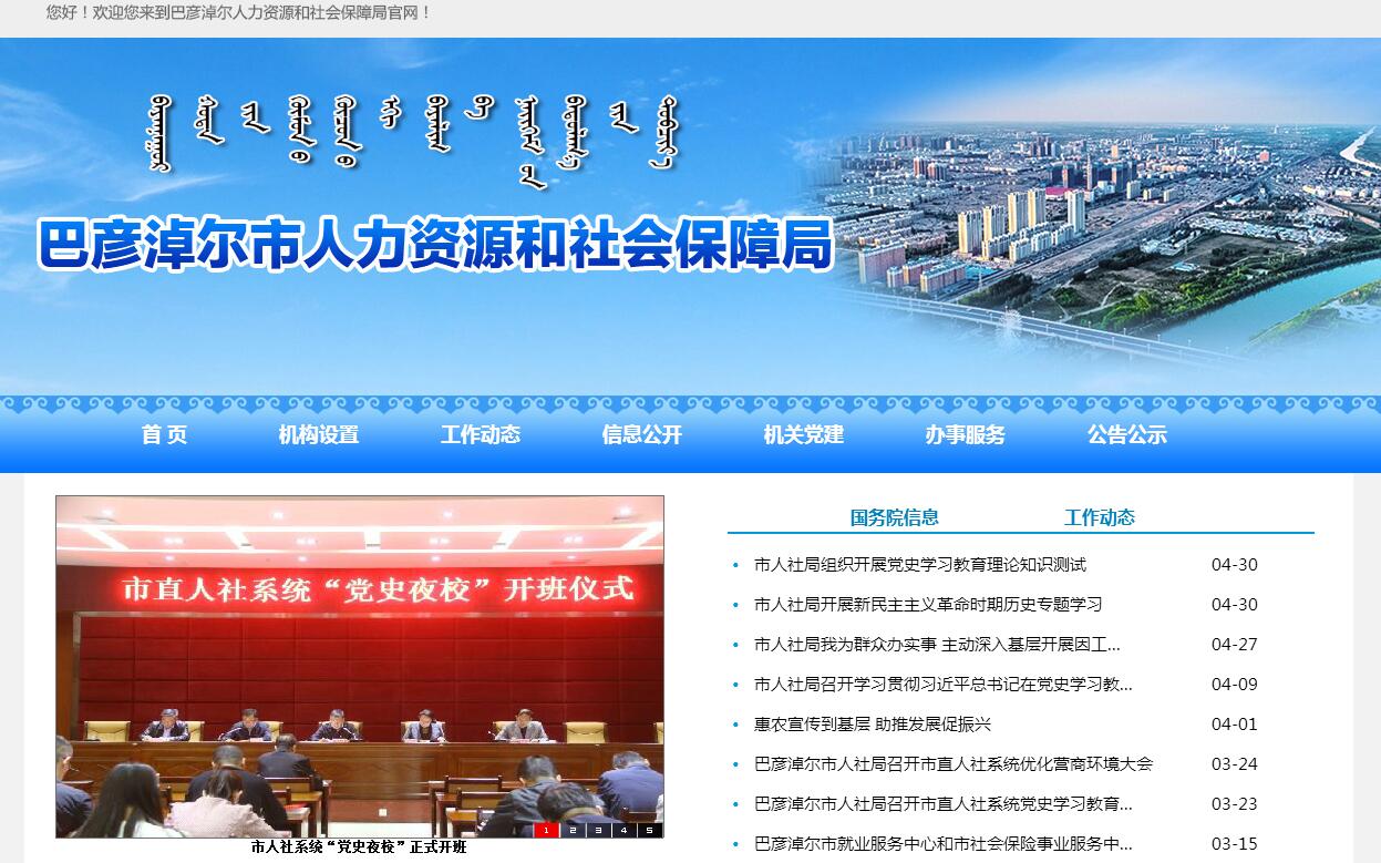 巴彦淖尔市<font color=red><b>人力资源</b></font>和社会保障局