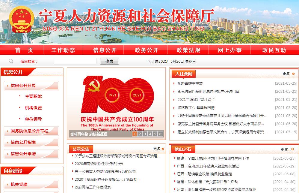 宁夏回族自治区<font color=red><b>人力资源</b></font>和社会保障厅