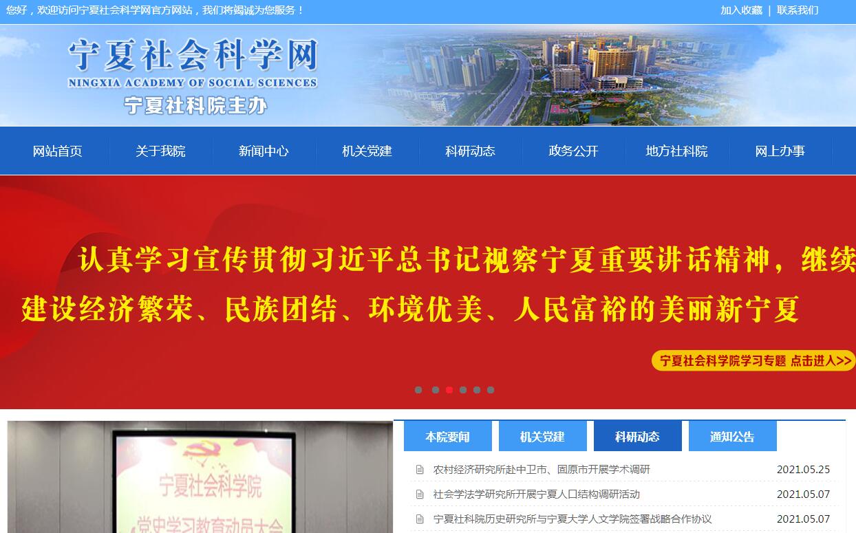 宁夏<font color=red><b>社会科学</b></font>网