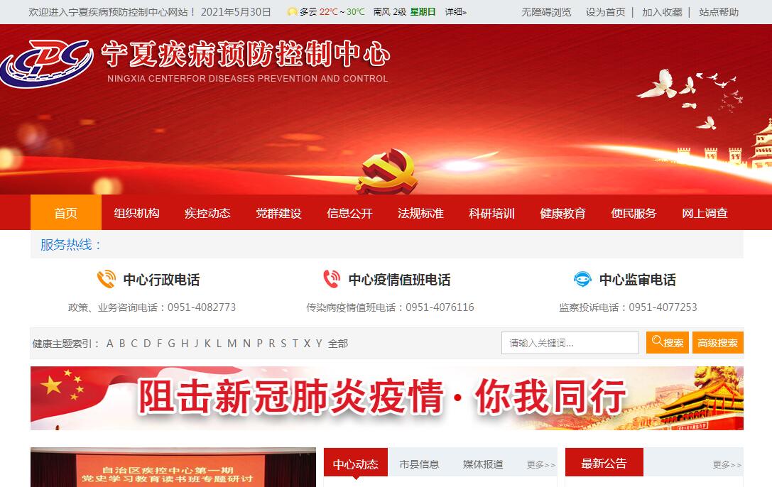 宁夏<font color=red><b>疾病预防控制</b></font>中心