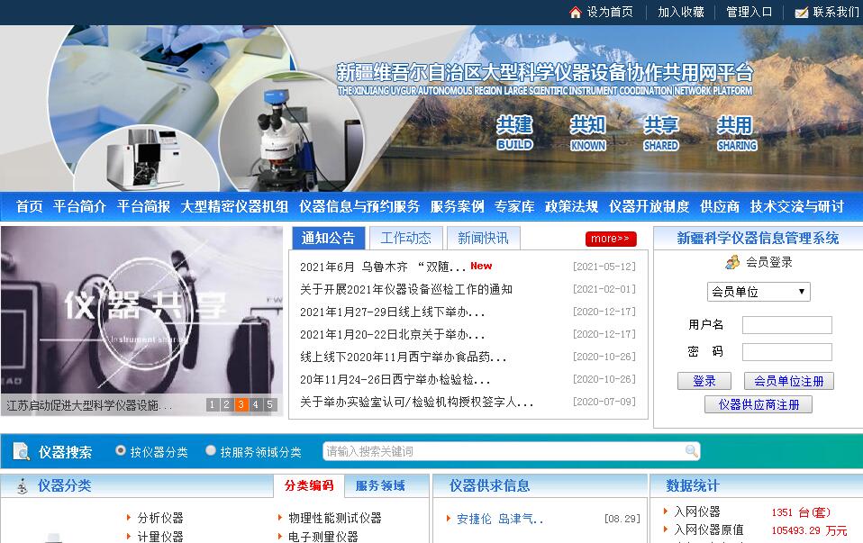 新疆科学仪器协作共用网平台