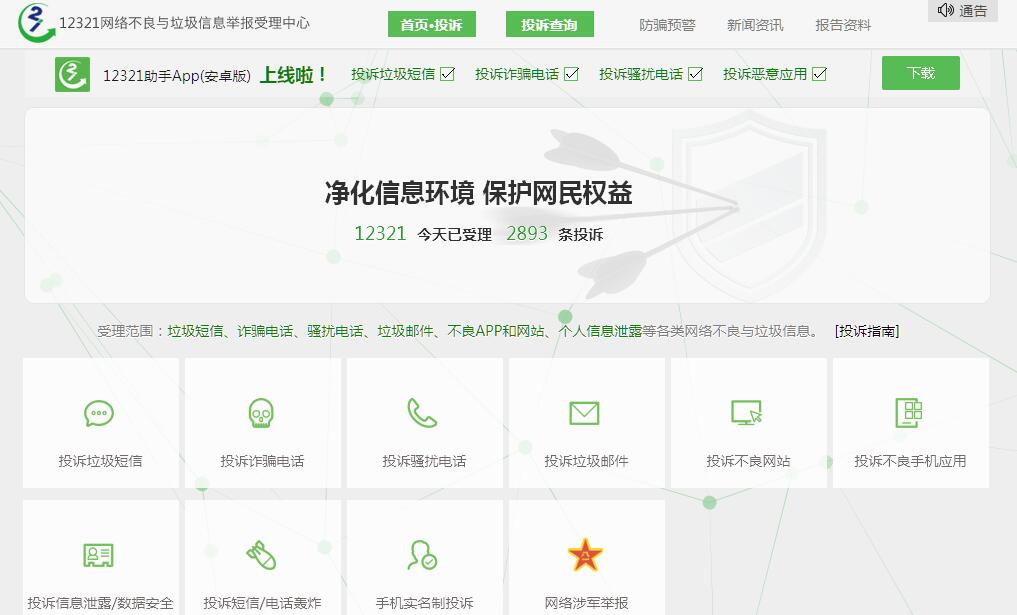 12321网络不良与垃圾信息举报受理中心