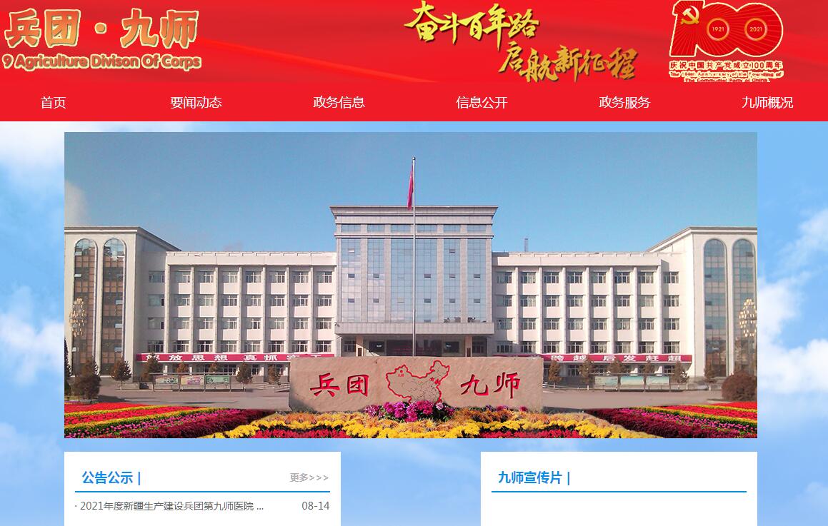 <font color=red><b>新疆</b></font>生产建设兵团九师