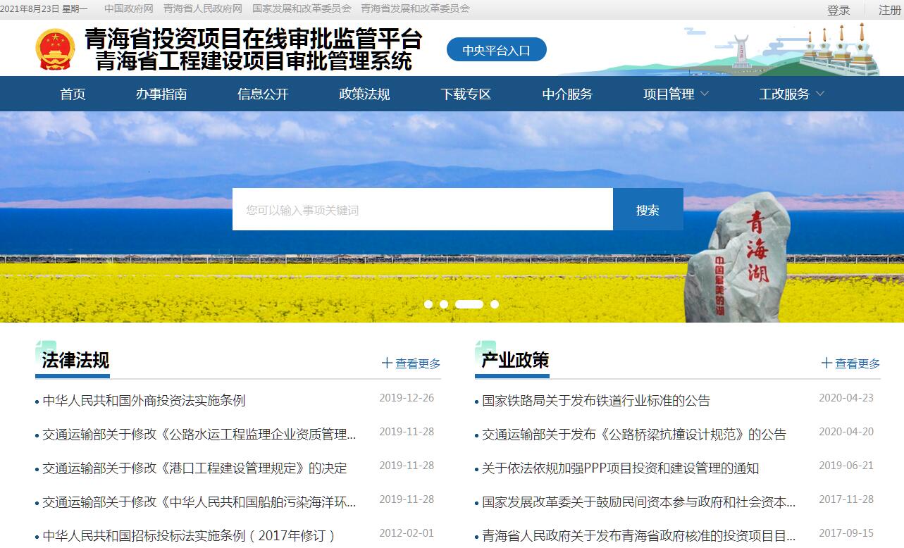 青海省投资项目在线审批监管平台