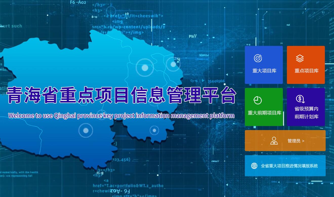 青海省重点项目信息管理系统平台