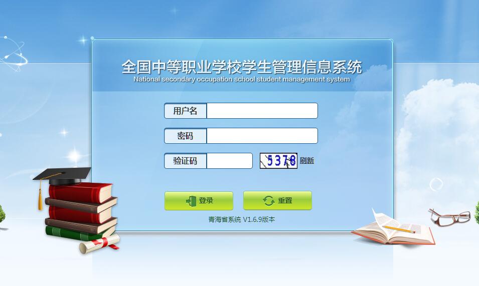 青海省中等职业学校学生管理信息系统