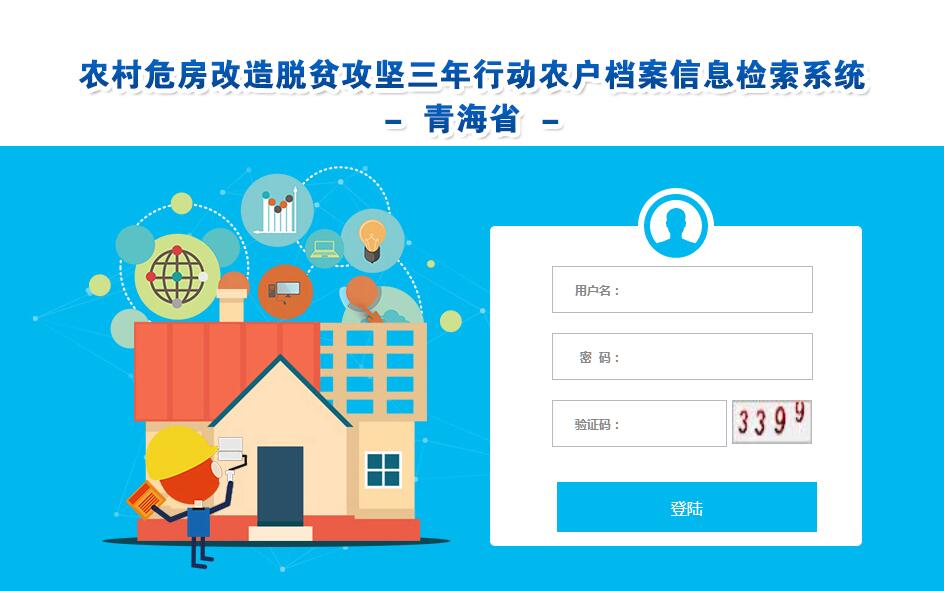 青海省农村危房改造脱贫攻坚三年行动农户档案信息检索系统