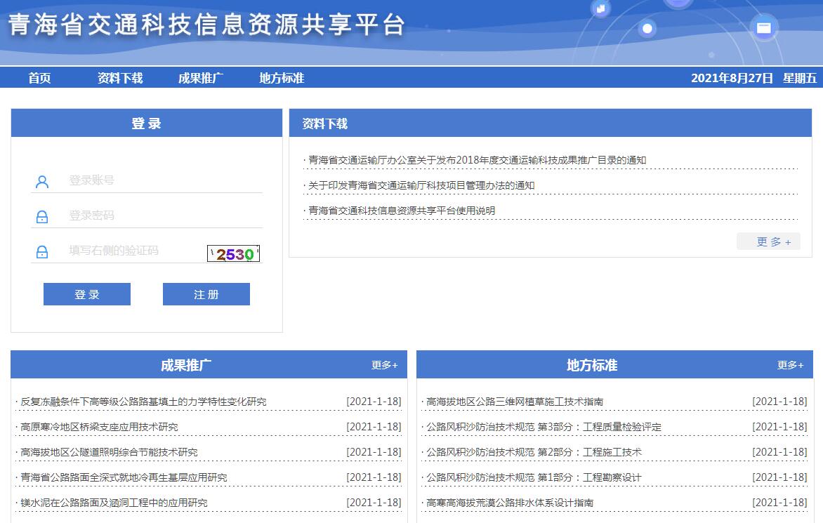 青海省交通科技信息资源共享平台