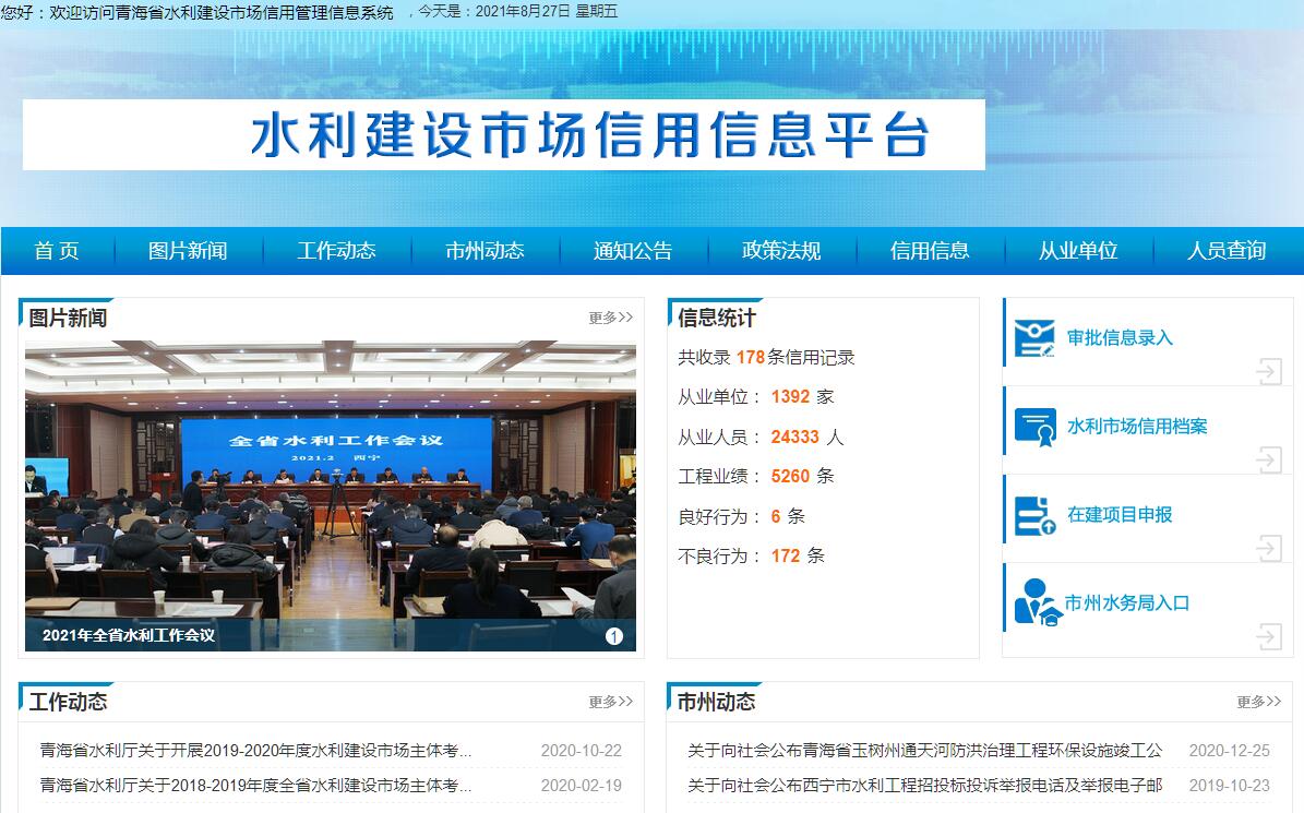 青海省水利建设市场信用信息平台