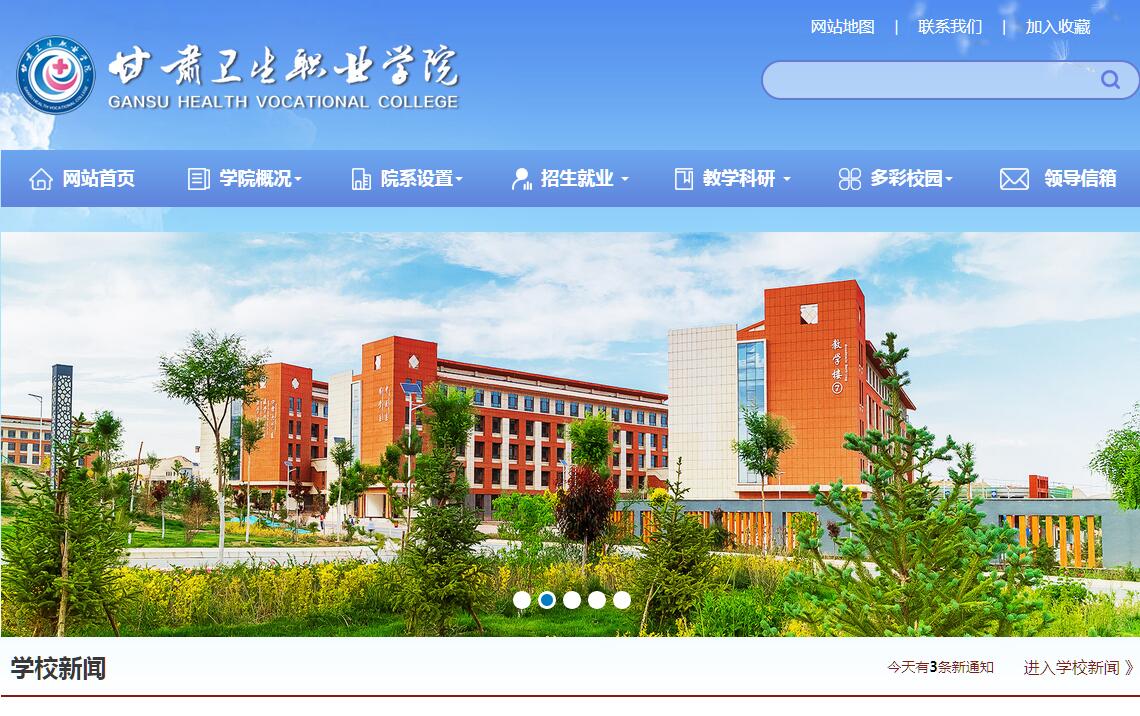 甘肃卫生职业<font color=red><b>学院</b></font>