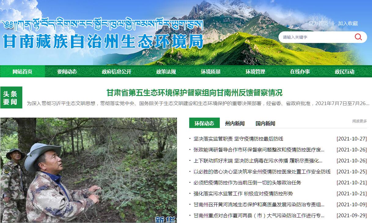 甘南藏族自治州生态环境局