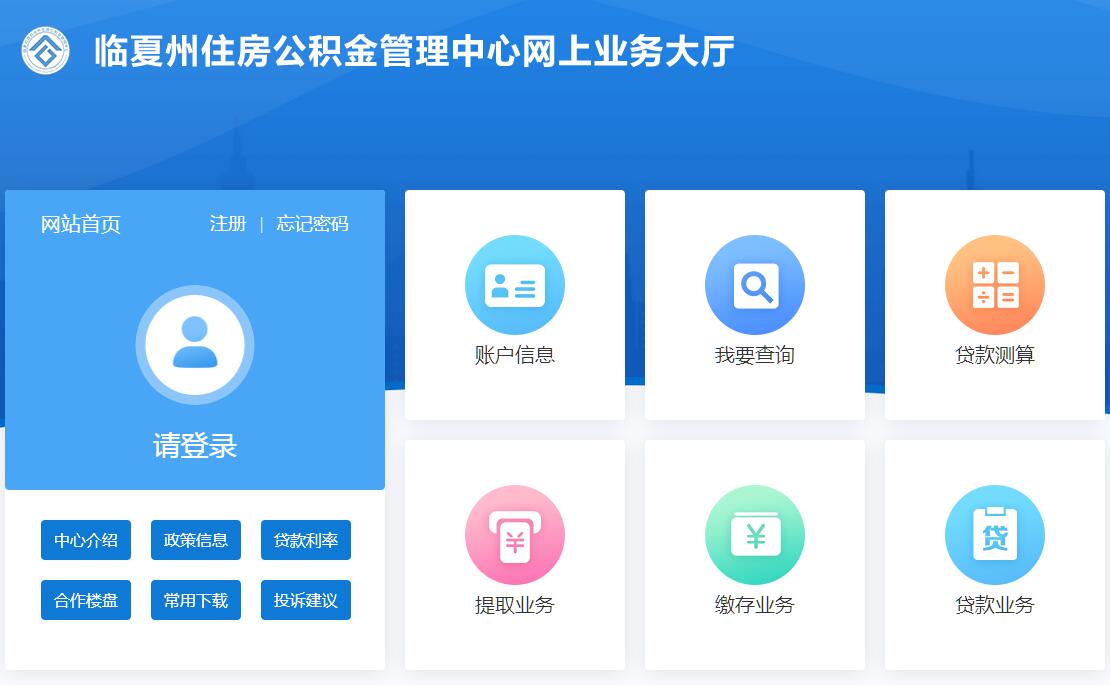 临夏州住房公积金管理中心网上业务大厅