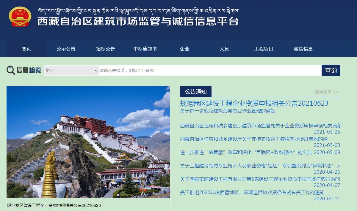西藏自治区建筑市场监管与诚信一体化平台