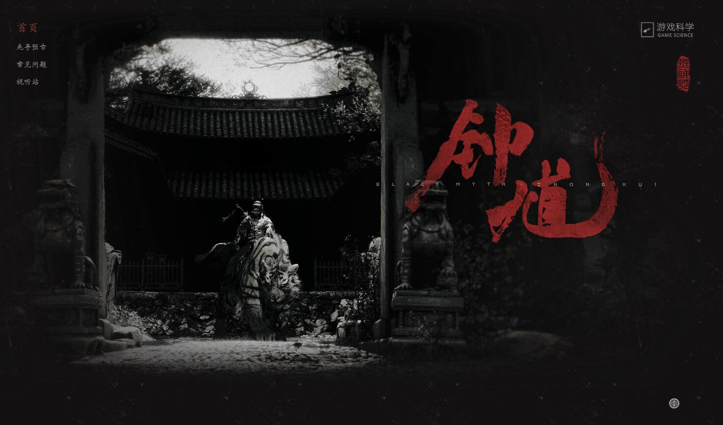 黑神话：钟馗
