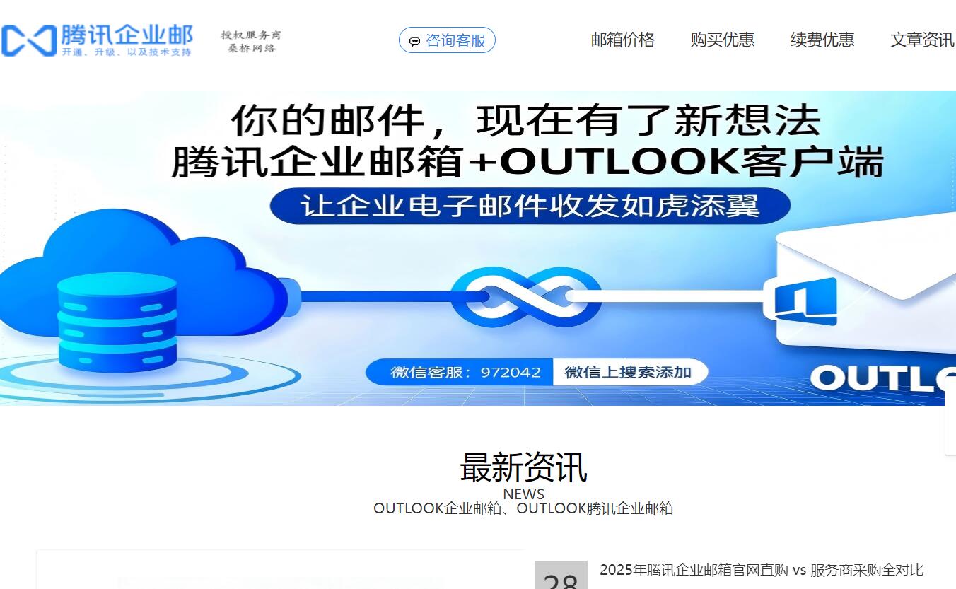 OUTLOOK腾讯企业邮箱 OUTLOOK腾讯企业邮箱